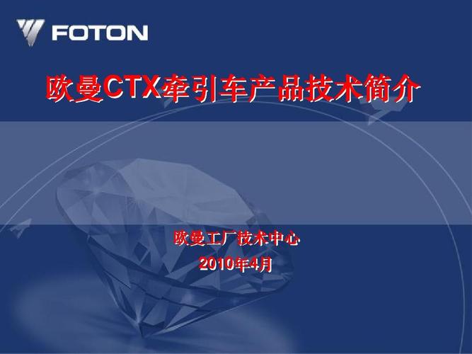 欧曼ctx牵引车产品技术简介 牵引车产品技术简介 欧曼 欧曼工厂技术